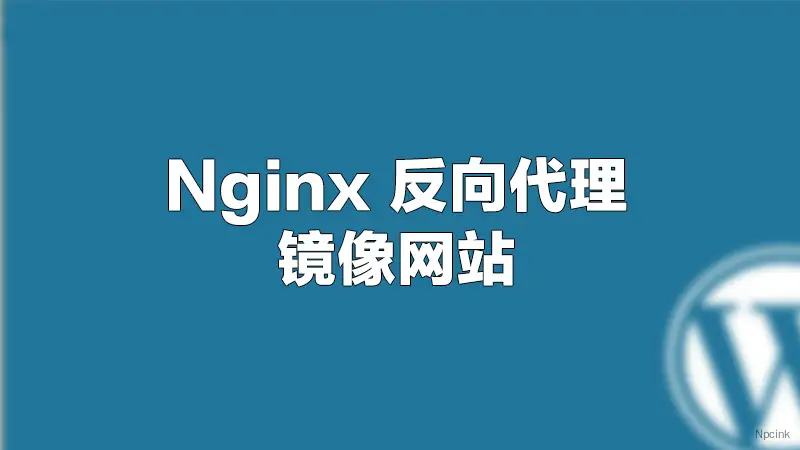 和谐被DNS污染利用Nginx反向代理镜像HTTP(S)网站解决网站被墙被和谐被DNS污染