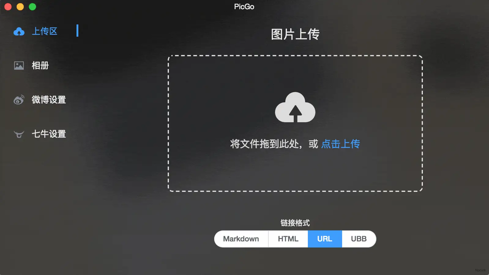 PicGo - 基于 Electron 的图片上传工具
