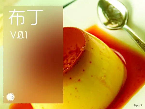 布丁pudding_qzhai.0.1.2（已停止更新）