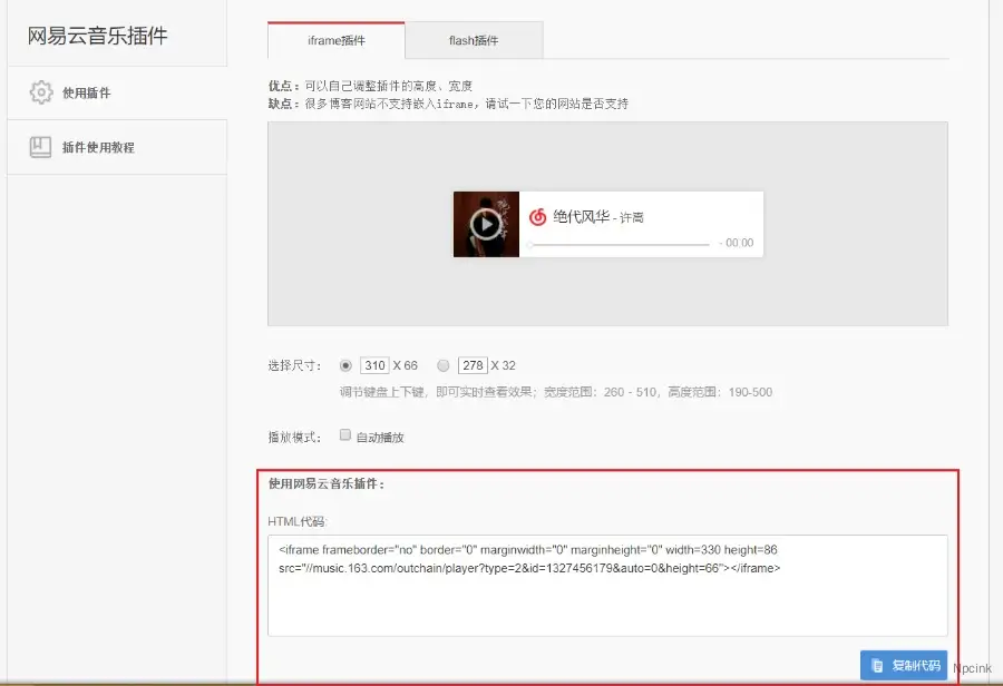 怎么在网页中分享网易云音乐和内嵌歌单? - WordPress教程