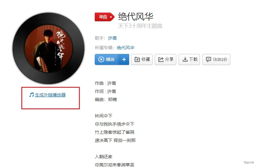 怎么在网页中分享网易云音乐和内嵌歌单? - WordPress教程
