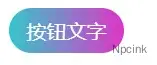 CSS3制作彩色按鈕-CSS 按鈕button美化