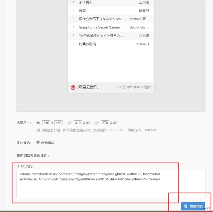 怎么在网页中分享网易云音乐和内嵌歌单? - WordPress教程