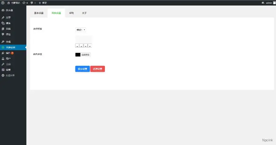 wordpress开发 - 后台Ajax设置框架biji