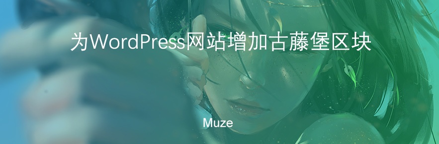 XinTheme Block – 為網站增加古藤堡區塊的WordPress插件