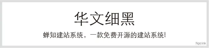 网页设计中常用的8款字体
