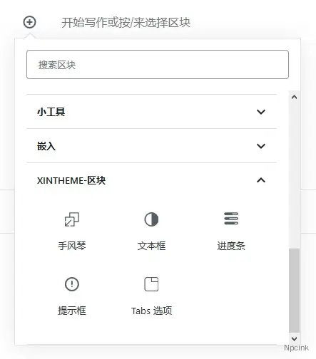 XinTheme Block - 为网站增加古藤堡区块的WordPress插件