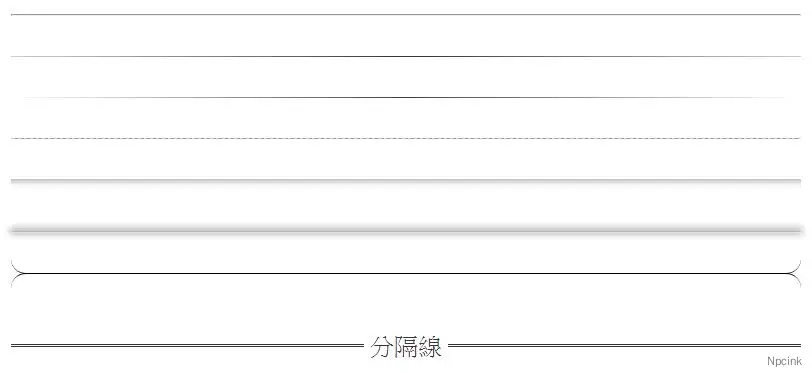 CSS生成漂亮的水平分隔線(horizontal rule)設計效果