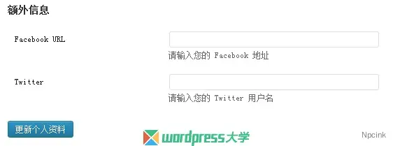 删除/添加/调用WordPress用户个人资料的联系信息