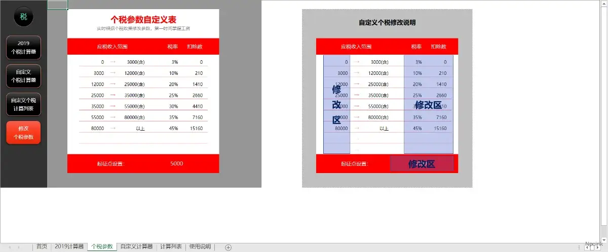萬能個稅計算器2019年（永久可用，可自定義個稅）