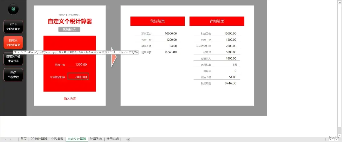 萬能個稅計算器2019年（永久可用，可自定義個稅）