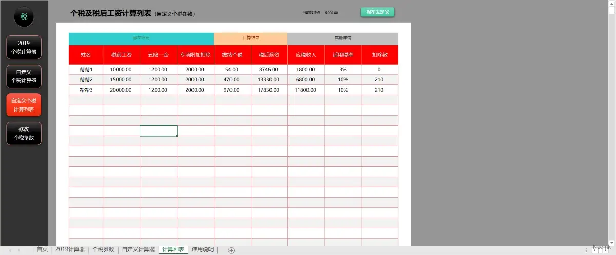 萬能個稅計算器2019年（永久可用，可自定義個稅）