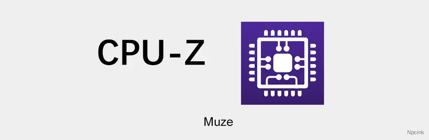 CPU-Z - 了解你的CPU