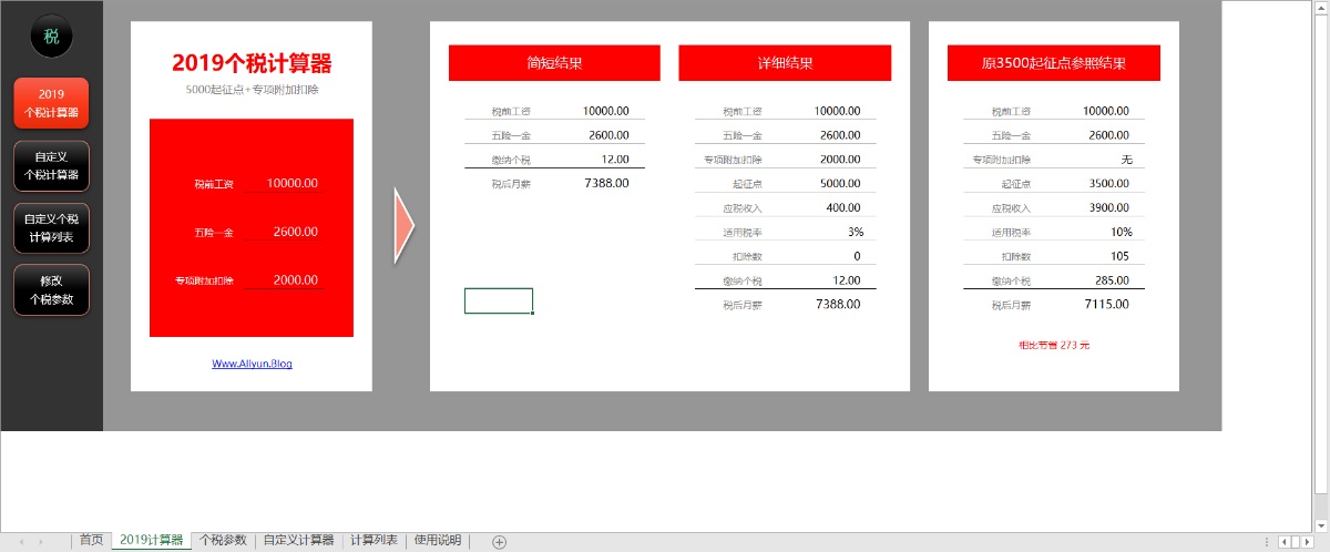萬能個稅計算器2019年（永久可用，可自定義個稅）