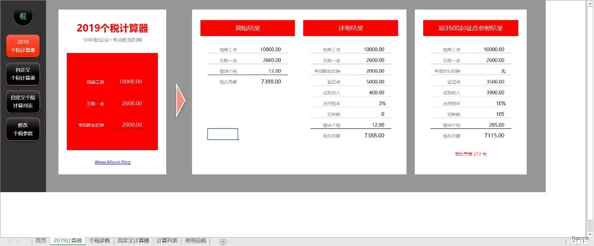 萬能個稅計算器2019年（永久可用，可自定義個稅）