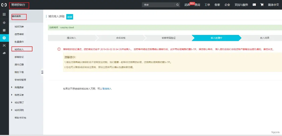 『实操』将域名从NameSilo转出到阿里云国际站