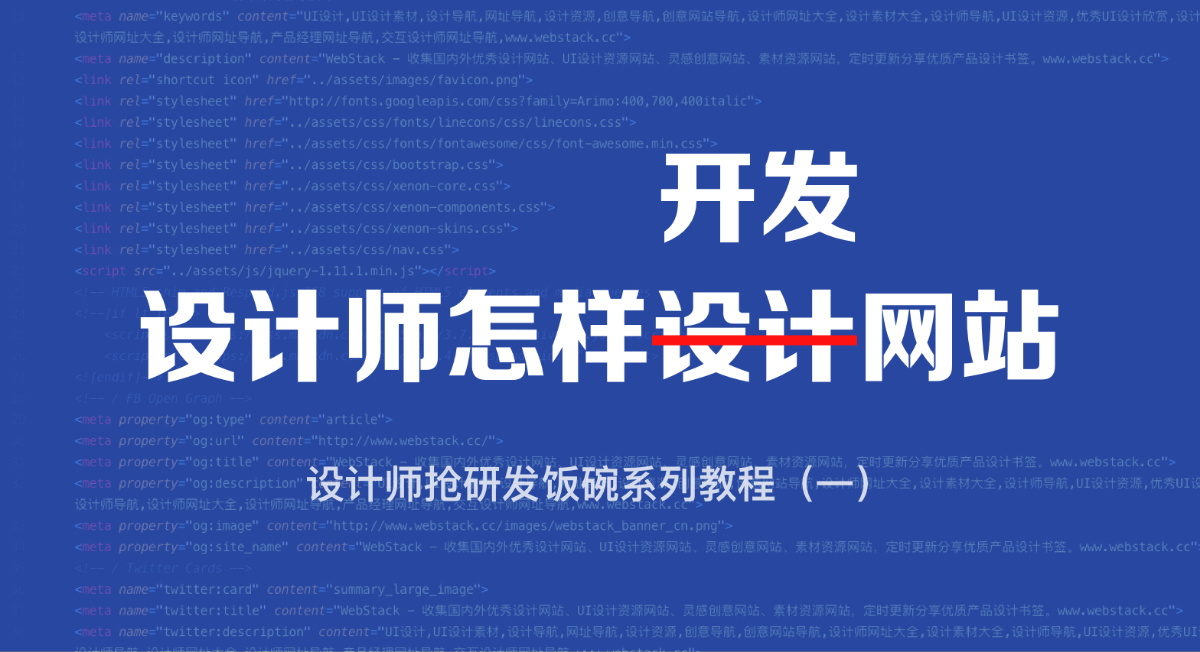 設計師怎樣開發一個網站