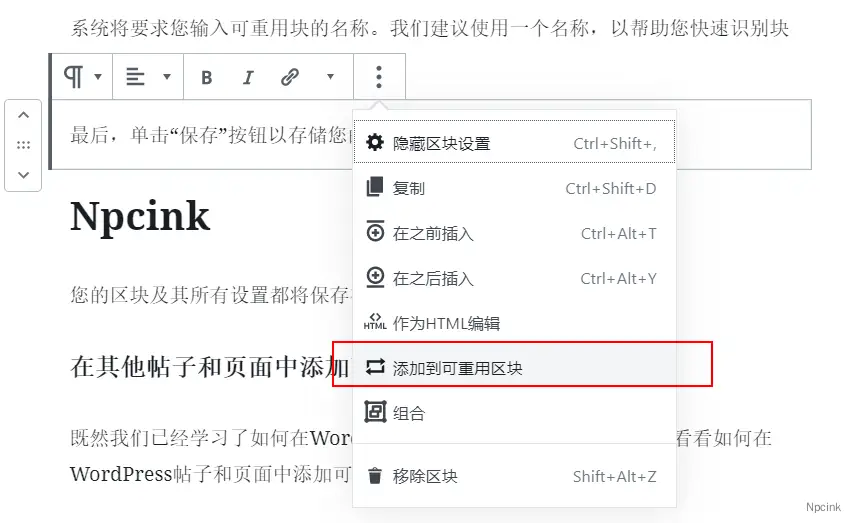 怎么在區塊編輯器(Gutenberg)中創建可重用區塊? - WordPress教程