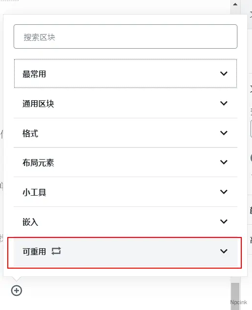 怎么在區塊編輯器(Gutenberg)中創建可重用區塊? - WordPress教程