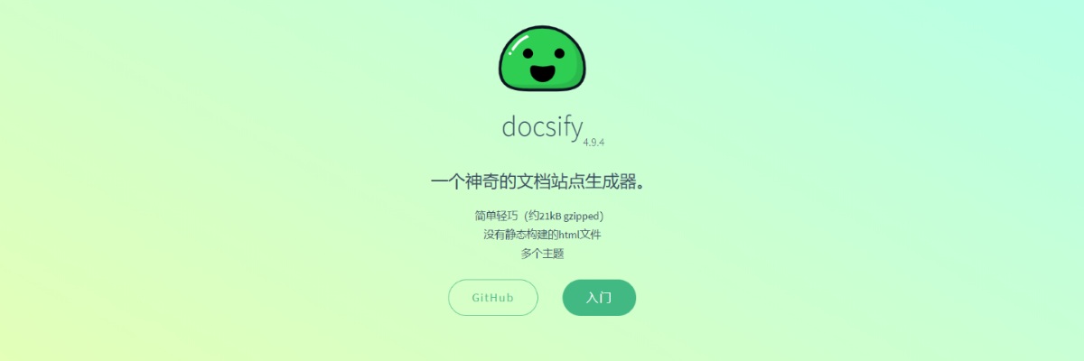 Docsify – 一個神奇的文檔網站生成工具