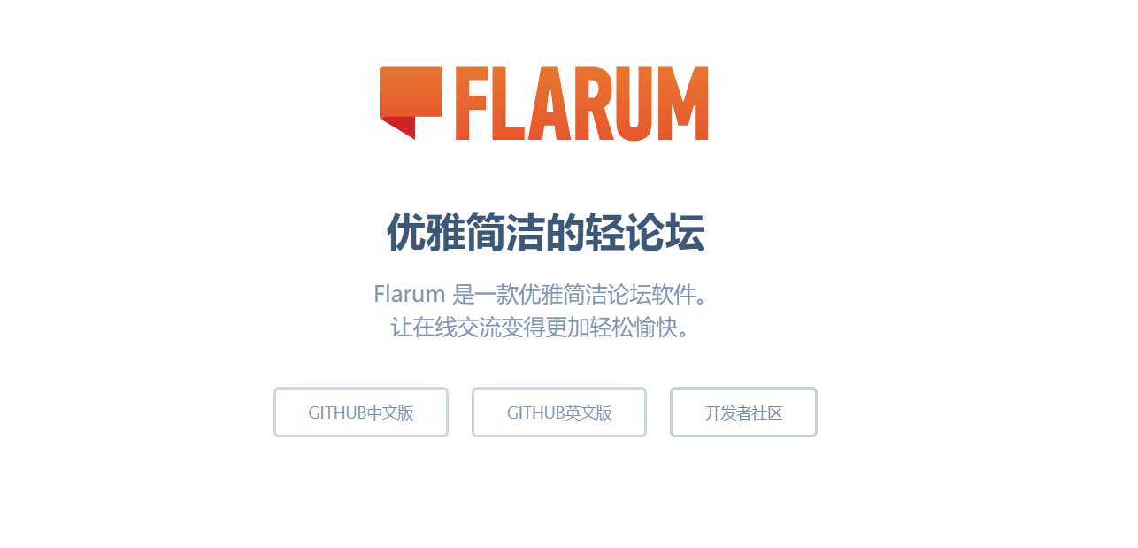 Flarum – 優雅簡潔的輕論壇