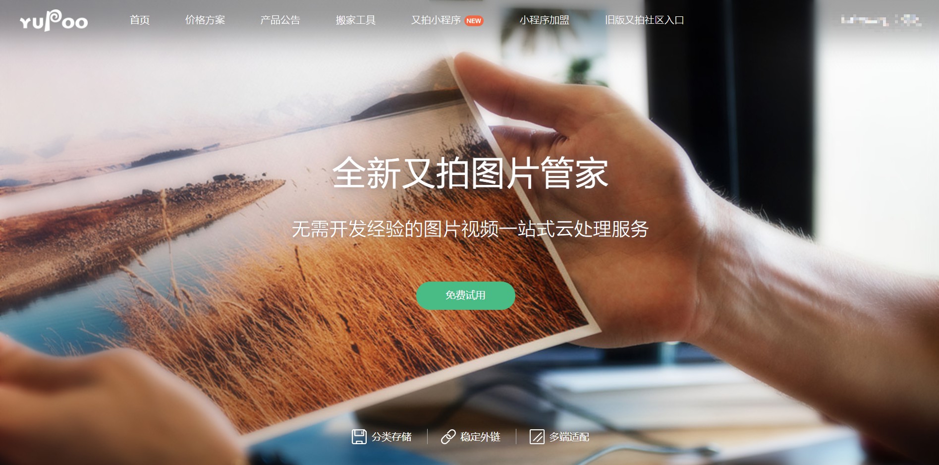 又拍圖片存儲 – 無需開發經驗的圖片視頻一站式云處理服務