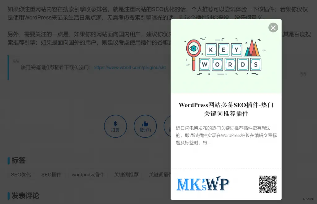 博客社交分享組件  - 打賞/點贊/微海報/社交分享四合一 WordPress 插件