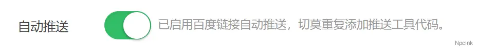 百度搜索推送管理插件说明文档