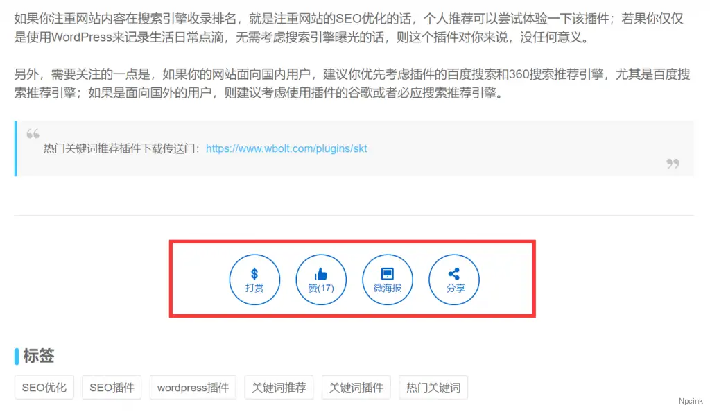 博客社交分享組件  - 打賞/點贊/微海報/社交分享四合一 WordPress 插件