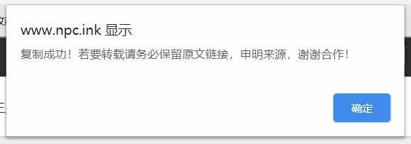 怎么在復(fù)制文字時(shí)展示提示框？ - WordPress教程