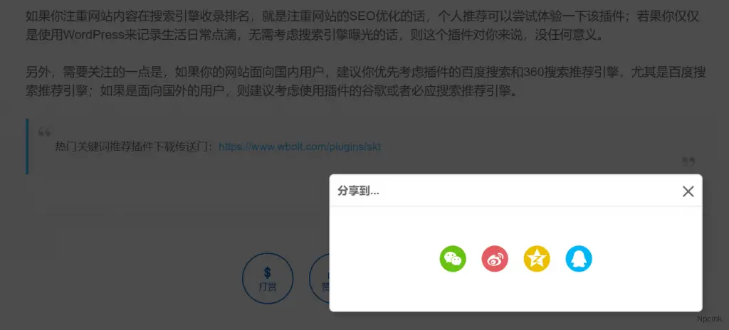 博客社交分享組件  - 打賞/點贊/微海報/社交分享四合一 WordPress 插件