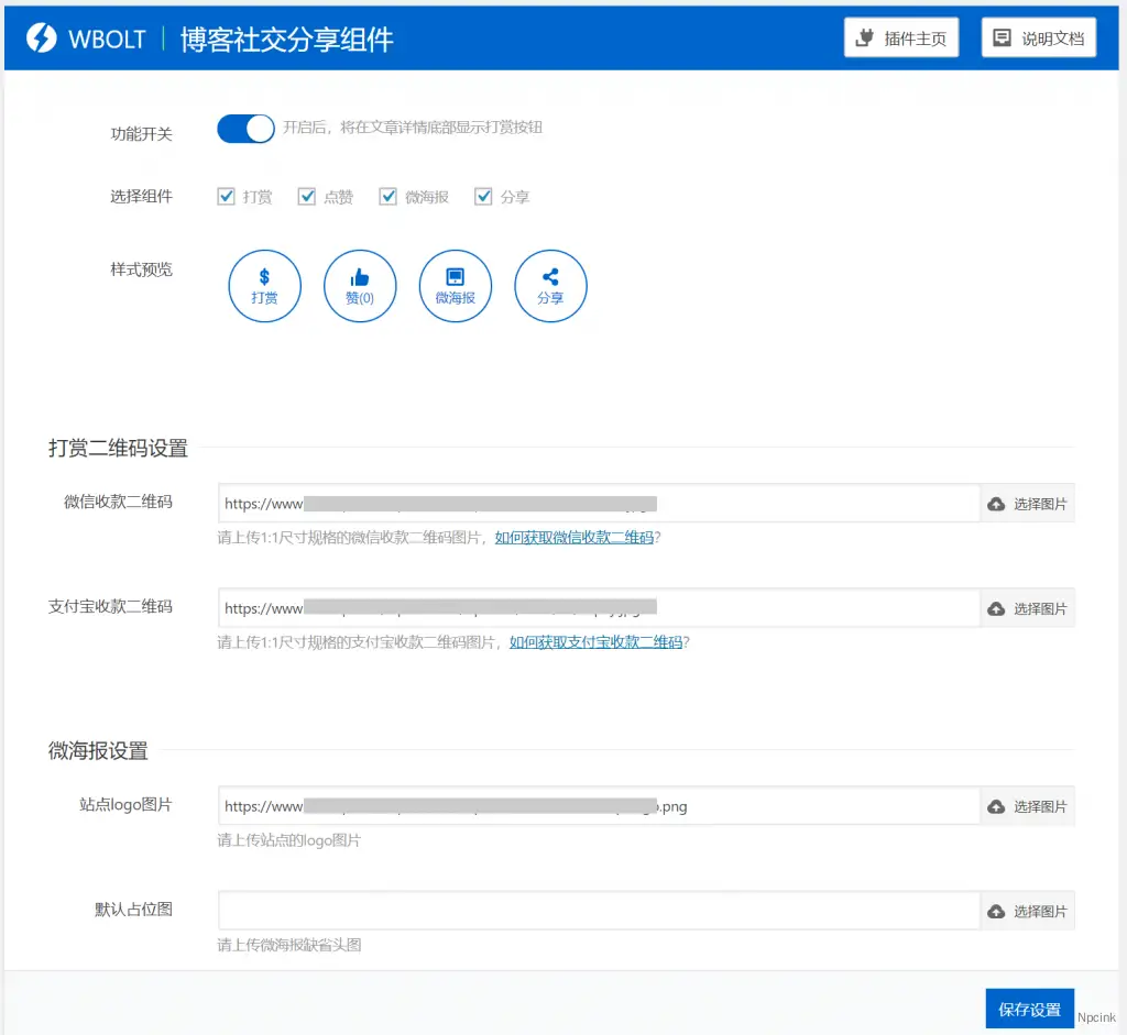 博客社交分享組件  - 打賞/點贊/微海報/社交分享四合一 WordPress 插件