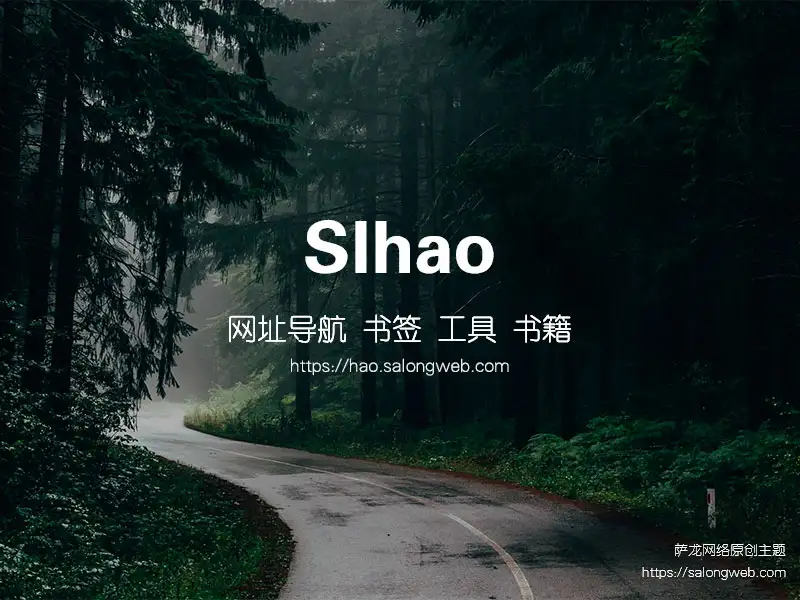 Slhao - 简约高端网址导航类WordPress主题