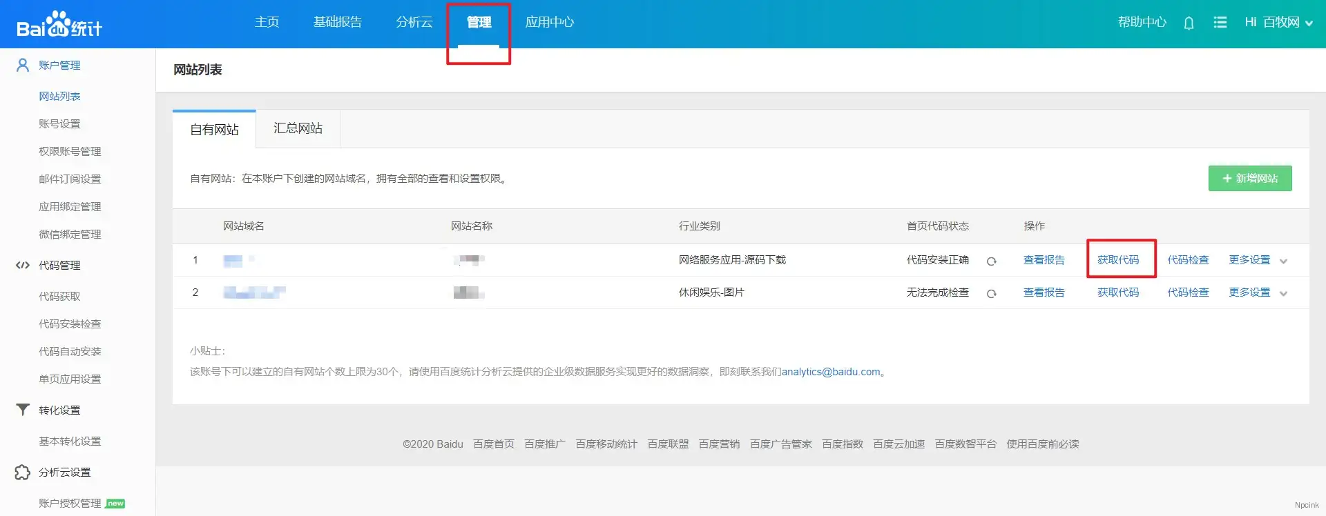 如何加給網站添加百度統計代碼？ - WordPress教程