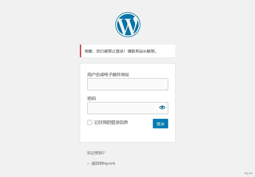 禁止指定用戶登錄（小黑屋） - wordpress開發(fā)