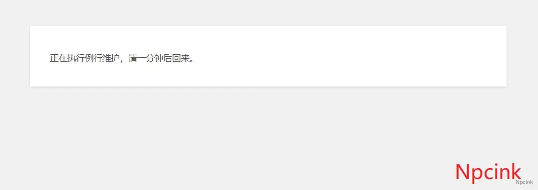 wordpress教程 - 正在執行例行維護，請一分鐘后回來