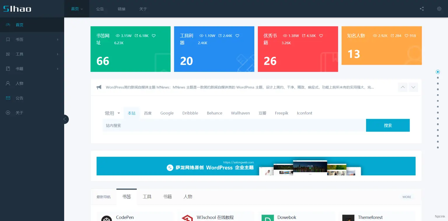 Slhao - 简约高端网址导航类WordPress主题