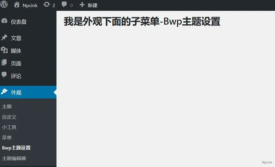 add_theme_page()將子菜單頁面添加到外觀主菜單 - wordpress函數(shù)