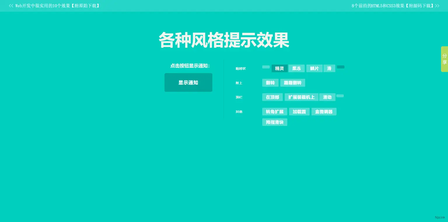 使用CSS3 动画实现12种风格的通知提示 - CSS笔记