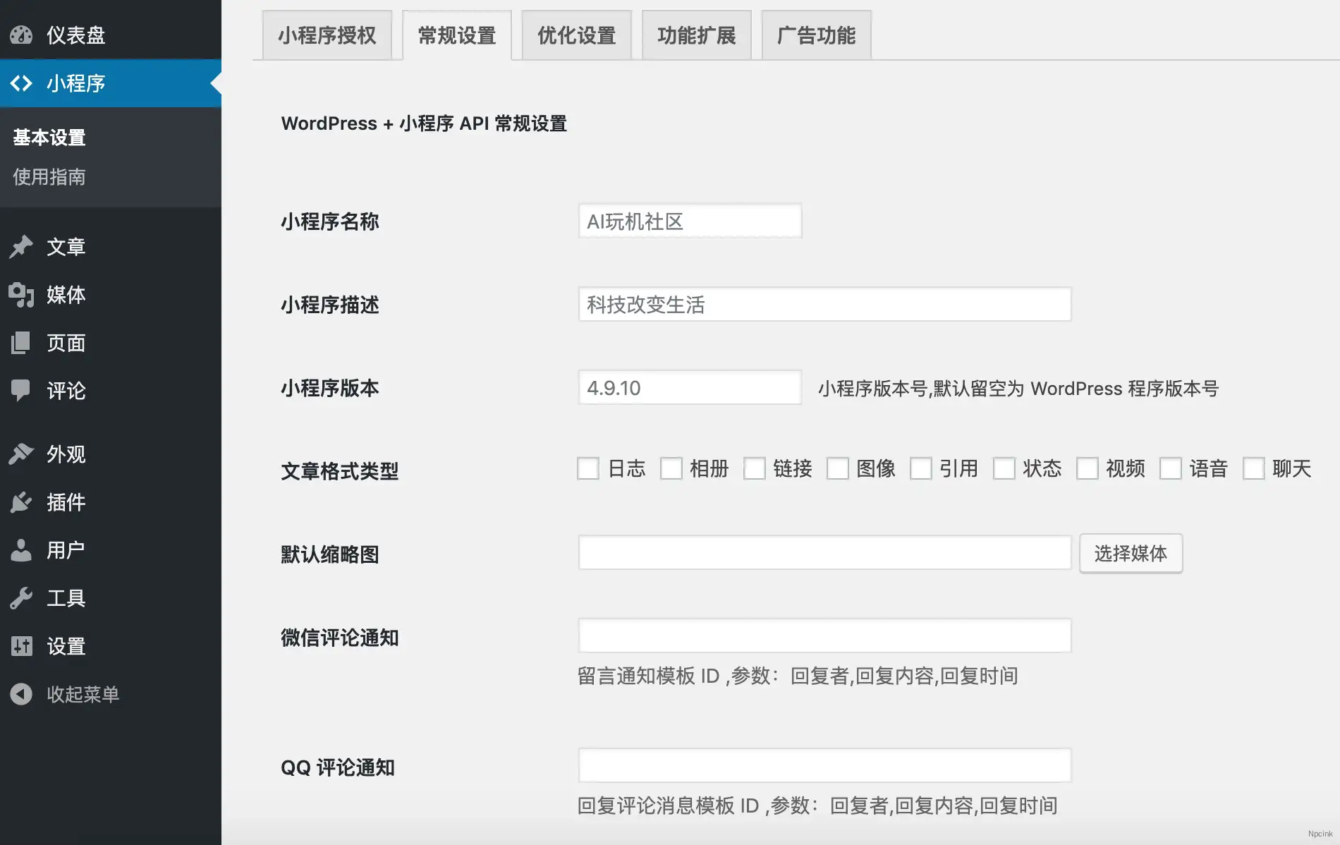 WordPress Mini Program API - WordPress 連接小程序應用數據插件