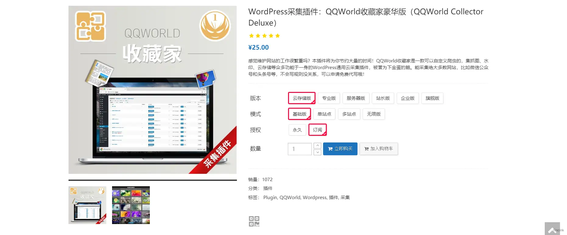 QQWorld收藏家豪華版(QQWorld Collector Deluxe) - WordPress采集插件
