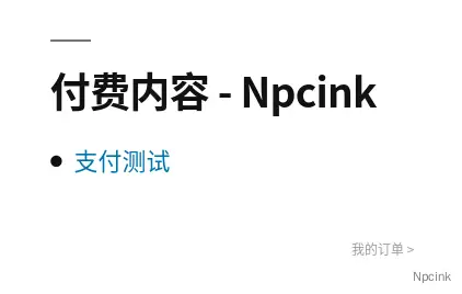 WP VK内容付费wordpress插件使用体验
