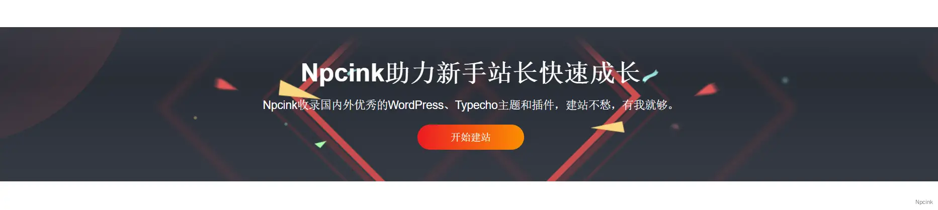 站壳网会员广告横幅区块 - wordpress区块
