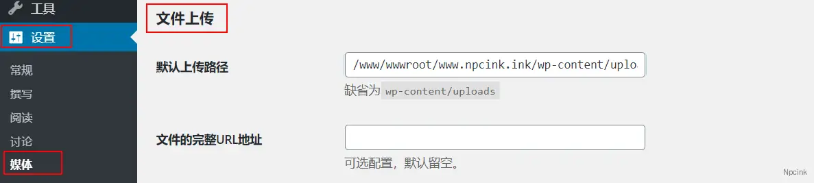 怎么修改文件默认上传位置? - wordpress教程