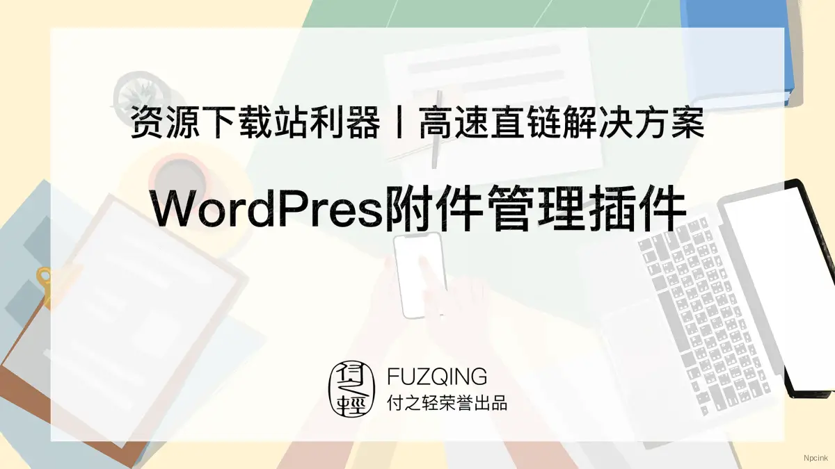 付之輕附件管理插件內測版 - WordPress插件