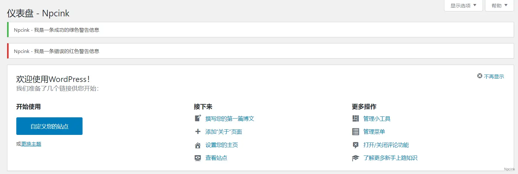 怎么在管理面板中显示自定义通知消息 - WordPress教程