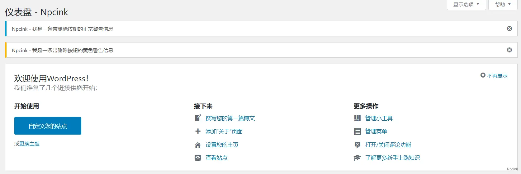怎么在管理面板中显示自定义通知消息 - WordPress教程