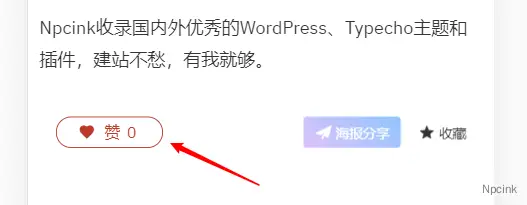 B2主题日志页底部“赞”美化 - WordPress美化
