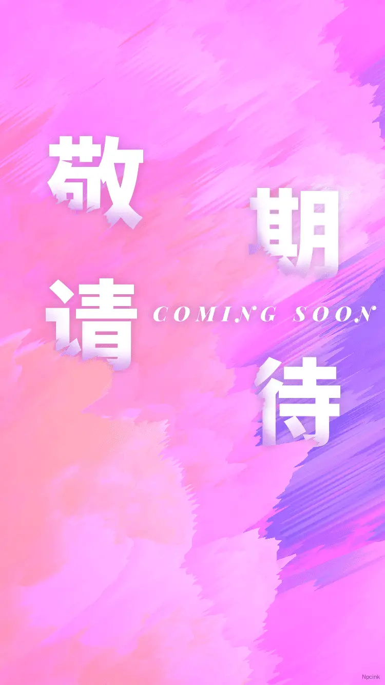 敬請期待 - html單頁