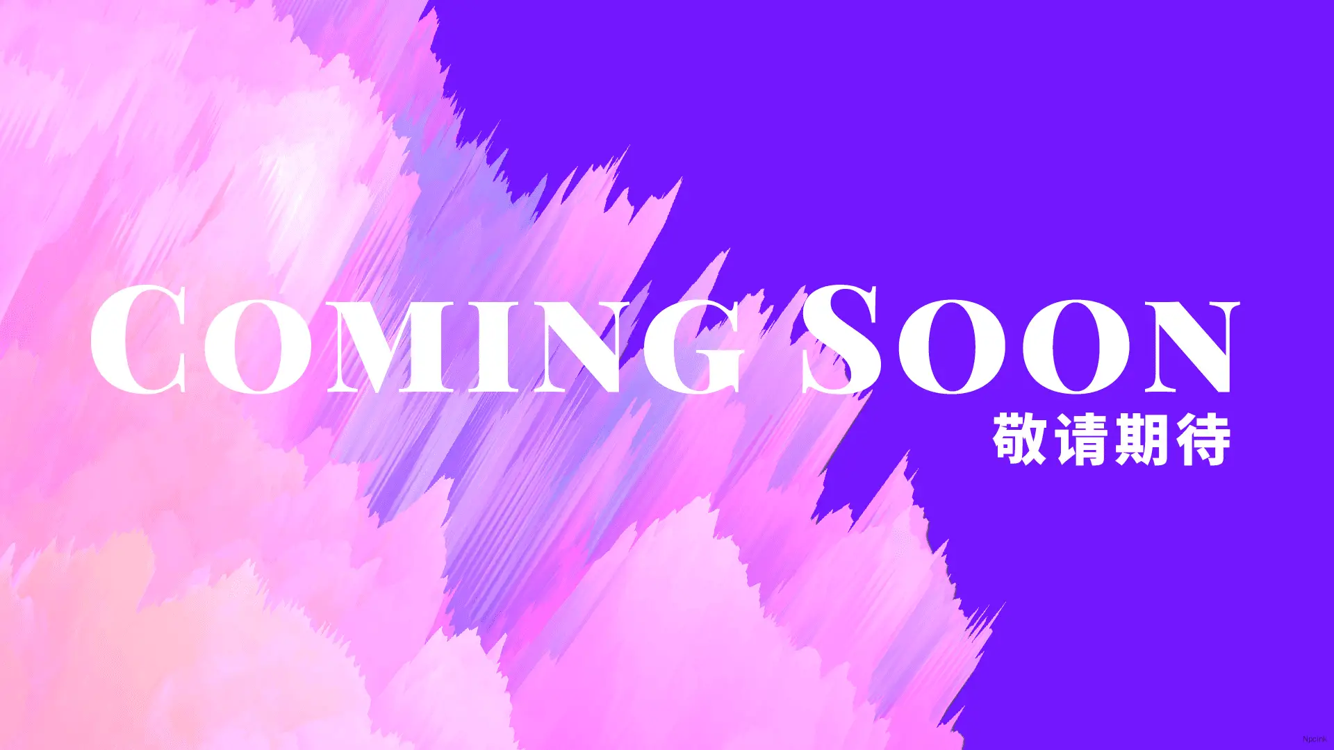 敬請期待 - html單頁